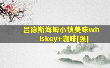 吕德斯海姆小镇美味whiskey+咖啡[强]